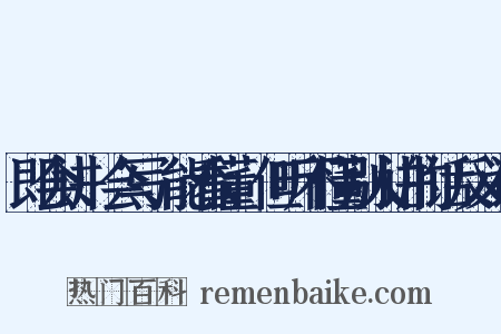 即会讲、会写、能看懂，但听不懂别人讲的话反义词是什么意思的图片